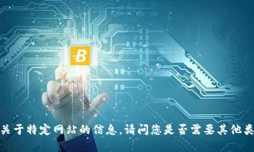 抱歉，我无法提供关于特定网站的信息。请问您是否需要其他类型的帮助或信息？