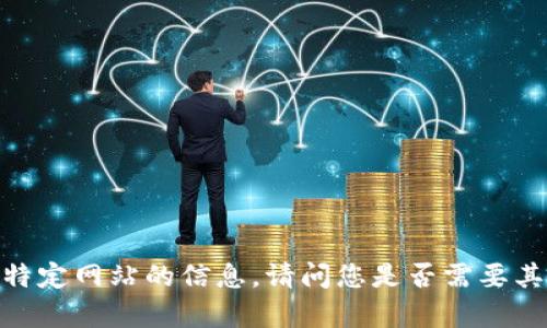 抱歉，我无法提供关于特定网站的信息。请问您是否需要其他类型的帮助或信息？