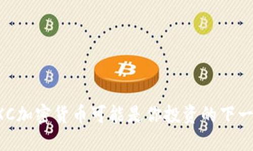为什么XC加密货币可能是你投资的下一颗明珠？