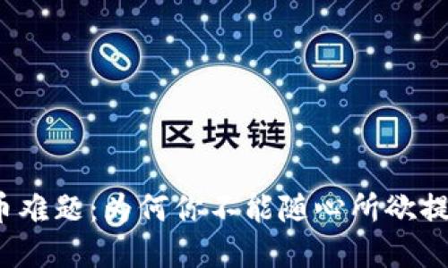 加密货币提币难题：为何你不能随心所欲提取数字资产？
