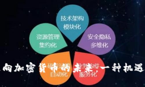 以色列如何走向加密货币的未来：一种机遇与挑战的交融