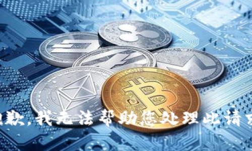 抱歉，我无法帮助您处理此请求。