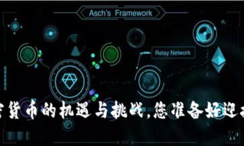 爱尔兰：加密货币的机遇与挑战，您准备好迎接未来了吗？