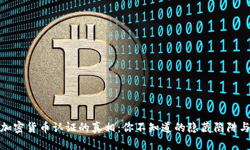 揭开加密货币认证的真相：你不知道的隐藏陷阱与机遇