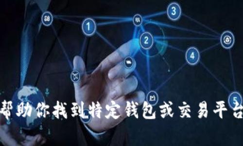 很抱歉，我无法帮助你找到特定钱包或交易平台上的新币信息。