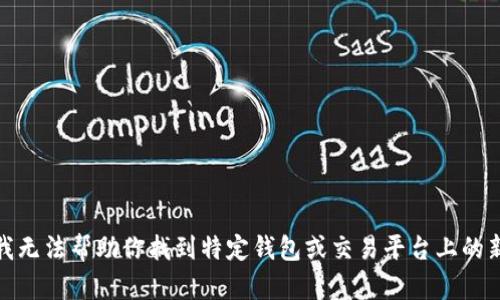 很抱歉，我无法帮助你找到特定钱包或交易平台上的新币信息。