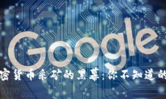 揭开非法加密货币采矿的