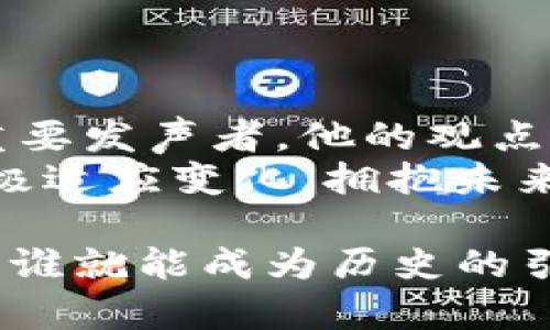    揭开神秘面纱：为什么达里奥看好加密货币的未来？  /   
 guanjianci  达里奥, 加密货币, 投资策略  /guanjianci 

 引言：现代金融的变革 
 在快速发展的金融市场中，加密货币如同一颗耀眼的新星，吸引了越来越多的目光。而作为传统投资领域的权威之一，亿万富翁瑞·达里奥（Ray Dalio）对其的看法无疑能引发广泛关注。达里奥，不仅以成功的投资策略而闻名，更因其对全球经济的深刻洞见而受到尊敬。考虑到这一背景，让我们探讨他对于加密货币的看法，及其在投资界中的重要性。

 达里奥的投资理论 
 达里奥通过桥水基金（Bridgewater Associates）奠定了自己的投资帝国，他的“全天候投资”（All Weather）策略已成为无数投资者学习的典范。这种策略强调分散投资和风险平衡。他一贯认为投资者不仅应该关注短期收益，更应侧重于长期的价值保值。 
 值得注意的是，达里奥在许多场合提到，传统货币的价值正在被掏空，尤其在疫情期间，全球各国央行为刺激经济而持续增加货币供给。这一现象让他开始重新审视加密货币作为一种避险资产的潜力。

 加密货币的本质 
 加密货币最初是作为一种去中心化的数字货币出现的，其核心理念是通过区块链技术实现无中介的点对点交易，为用户提供更高的隐私和安全性。比特币、以太坊等项目不仅开创了新的支付方式，更构建了智能合约、去中心化金融（DeFi）等一系列复杂的金融工具。
 对于达里奥而言，加密货币的独特性在于其抗通货膨胀的特性。他认为，随着世界各国实际上在不停印钞，加密货币可能成为一种保值的手段。这种观点令许多投资者跃跃欲试，开始增加对加密货币的投资配置。

 达里奥为何看好加密货币 
 机遇与风险并存，达里奥在看好加密货币的未来同时，也不吝批评这种投资方式的风险。首先，他对比特币的潜力充满信心，常常提到比特币的总量有限，使其在面临全球通货膨胀时展现出独特的价值存储功能。
 此外，达里奥还指出，加密货币的去中心化特性能够抵御政府和金融机构的操控，具有在金融系统崩溃时自我保护的能力。他相信在未来的货币体系中，加密货币将扮演越来越重要的角色，成为新一代的“数字黄金”。

 面对的挑战和风险 
 尽管对加密货币的发展保持乐观态度，达里奥也绝不讳言潜在的挑战。从技术问题到政策监管，加密市场仍处于一个动荡而快速变化的环境中。价格的波动性使得许多投资者难以掌握，因此，对其进行长期投资需要具备更高的心理承受能力和技术分析能力。
 此外，网络安全问题和法律监管的变化也令许多从业者心生疑虑。在数字货币领域，黑客攻击、欺诈等事件屡见不鲜，这也成为达里奥提醒投资者注意的关键因素。

 加密货币的未来：转型与结合 
 从长远来看，达里奥认为加密货币的未来可能会与传统金融系统相结合。银行和金融机构将可能推出自己的数字货币，以便更好地与消费者沟通，并保持其在市场中的竞争力。
 此外，随着各国中央银行开始研究数字货币（CBDC），加密货币可能正面临着重新定义的契机。在这种背景下，透明度、可追溯性和安全性将成为衡量加密资产是否成功的关键指标。

 对普通投资者的建议 
 对于普通投资者而言，达里奥的观点提供了很好的指导。他鼓励投资者在进入加密货币市场之前，尽量多地了解相关技术和市场趋势，保持理性的投资心理。他强调投资应持之以恒，避免因短期波动而盲目抛售。
 此外，建议大家设定合理的资产配置比例，确保在追求潜在收益的同时，能够承担相应的风险。虽然加密货币有机会成为未来的投资风口，但它也并非没有陷阱。

 结论：积极探索未来 
 随着科技的进步与市场的变化，加密货币的讨论已经不仅仅是一个金融话题，更是引发了人们对价值、信任以及未来社会形态的深刻反思。达里奥作为这一讨论的重要发声者，他的观点提醒着我们，虽有机遇，但风险也警钟长鸣。
 在未来的日子里，我们或许会看到一场新的金融革命的降临，而达里奥的见解无疑是我们理解这一复杂现象的钥匙。作为投资者，重要的是始终保持学习的态度，积极适应变化，拥抱未来。

通过借鉴达里奥的思维，我们不但能更好地理解加密货币的本质，还能在这一新兴领域中找到适合自己的投资策略。在这个充满机遇和挑战的时代，谁能把握住趋势，谁就能成为历史的引领者。
