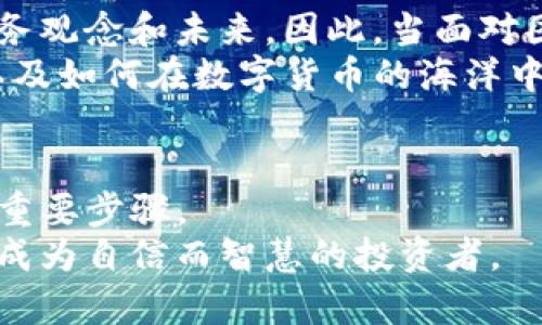 很轻松？卸载TP钱包，结果却丢失了所有交易记录！

TP钱包, 交易记录, 卸载/guanjianci

引言
在这个数字货币迅猛发展的时代，个人的资金管理工具如TP钱包，已经成为了不可或缺的一部分。我们每个人都在努力完善自己的数字投资组合，细心记录每一次交易，确保资金安全。然而，当你决定卸载TP钱包的那一瞬间，可能会因为意外而遭遇资金记录的“失联”事件。这种失落感就好像在冥冥之中，所有的心血瞬间化为乌有。到底有什么方法可以帮助你在卸载TP钱包之前备份交易记录，或者在卸载后找回这些记录呢？

为何卸载TP钱包？
在讨论如何处理交易记录之前，我们首先要了解为什么用户会选择卸载TP钱包。一方面，用户可能因为感觉钱包功能不够强大、界面不够友好，或者想尝试其他种类的钱包；另一方面，也许是因为手机存储空间不足，出于压缩数据的考虑，选择了卸载钱包。
然而，许多用户并未意识到，卸载钱包意味着可能会丢失重要的交易信息和对账户资金的可追溯性。这就像在家中随意清理物品，有时候你会发现原以为不重要的东西，其实却承载着记忆和价值。

交易记录的重要性
每一条交易记录都是您投资旅程的一部分，无论是成功的盈利，还是小额的亏损，都会对您的投资策略产生深远的影响。交易记录不仅展示了每一笔进出账的细节，例如时间、金额和交易对方，更是帮助投资者总结经验教训的宝贵资料。试想一下，如果一位交易者不能追踪自己的投资足迹，他们又如何改进策略、避免重复的错误呢？
因此，无论出于何种原因卸载钱包，事前备份交易记录都是极其必要的。

如何备份TP钱包的交易记录
为了确保不丢失交易记录，用户可以采取以下几种方法进行备份：
ul
    listrong导出交易历史：/strongTP钱包通常在设置或账户选项中有导出交易历史的功能。用户可以选择将记录导出为CSV或PDF格式，方便保存。/li
    listrong截图保存：/strong虽然不是最理想的方法，但如果没有其他选择，用户可以通过截屏的方式保留交易记录，确保信息不会在卸载后丢失。/li
    listrong使用自定义笔记：/strong用户可以利用便签应用程序或专门的财务管理软件，将每笔交易的细节逐一记录。虽然这可能比较繁琐，但却能够为日后提供详细的追踪。/li
/ul

卸载TP钱包后的记录恢复方式
即使您已经卸载了TP钱包，也并不意味着交易记录的永久消失。以下是一些找回记录的可能途径：
ul
    listrong重新下载TP钱包：/strong在某些情况下，您可以选择重新下载TP钱包，部分交易历史可能会通过您之前的账户恢复。然而，这通常依赖于您是否有备份钱包的助记词或私钥。/li
    listrong查看关联邮箱：/strong很多交易会发送确认邮件或收据到您的注册邮箱，您可以通过邮箱搜索相关的信息，找回部分交易记录。/li
    listrong联系客户支持：/strong如果您在使用过程中遇到问题，可以及时联系TP钱包的客户支持团队，他们可能会根据您的账户信息提供帮助。/li
/ul

情感引导：损失背后的思考
失去交易记录的那一刻，很多用户会感到无助和失落。事实上，这不仅仅是信息的丢失，更像是一段个人历史的遗忘。我们每一笔投资背后都蕴藏着无数的思考和抉择，而这些选择也在塑造我们的财务观念和未来。因此，当面对困境时，反思自己的决定、管理方式，是一种积极的应对策略。
在经济不确定的环境中，保持良好的财务习惯，独立思考、审慎投资都显得尤为重要。卸载TP钱包的过程或许是一次让自己重新审视与资金管理关系的契机，借此机会，你可以反思自己的投资理念，以及如何在数字货币的海洋中找到自己的方向。

总结与展望
无论是选择卸载TP钱包的原因，还是带来的信息损失，都是数字资产管理中的一部分挑战。对于每个用户而言，掌握备份交易记录的方法，以及了解如何在必要时找回数据，都是提高自我管理能力的重要步骤。
未来，随着数字货币技术的不断演进，钱包应用的后台将会越来越智能化，也许会集成更多有关用户记录及资金管理的功能。希望读者在掌握这些技巧后，能够更加从容地应对数字资产投资的风波，成为自信而智慧的投资者。