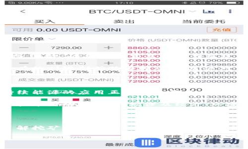 什么是加密货币挖矿？

在数字货币的世界中，加密货币挖矿是一个非常独特且重要的概念。简而言之，加密货币挖矿是通过计算机处理复杂的数学问题来验证和记录交易，并因此获得新生成的加密货币和交易费用的过程。想象一下，这就像是一场智力游戏，谁能第一个解出难题，谁就能获得奖励。

挖矿的工作原理

加密货币的背后是一个叫做“区块链”的技术，这是一种分散式的数据库，记录所有的交易信息。挖矿的核心在于“验证”这个过程，挖矿者通过在网络中竞争解决复杂的数学难题，以此来确认交易的有效性。一旦问题被解决，挖矿者就会将相关交易打包到一个“区块”中，并添加到区块链上。

为了确保网络的安全，挖矿者需要投入大量的计算能力和电力资源。这也是为什么挖矿往往需要专门的硬件设备和高能耗的原因。然而，随着市场的发展，越来越多的用户开始关注环保和可持续发展的挖矿方式。在某些情况下，挖矿甚至成为了一种新颖的投资方式，让参与者有机会从中获益。

挖矿的类型

随着加密货币的不断发展，挖矿的方法也越来越多样化。最常见的有以下几种：

ul
  listrongCPU挖矿/strong：利用计算机的中央处理器进行挖矿，适用于小规模的挖矿活动。/li
  listrongGPU挖矿/strong：利用图形处理单元进行挖矿，速度比CPU快，适合大型挖矿计划。/li
  listrongASIC挖矿/strong：使用专门设计的硬件，专注于某种特定加密货币的挖矿，效率极高。/li
  listrong云挖矿/strong：用户通过向云服务提供商租用矿机进行挖矿，无需自行购买设备。/li
/ul

每种挖矿方式都有其优缺点，选择合适的挖矿方法不仅依赖于个人的技术背景，还要考虑经济投入和潜在的回报。

挖矿的机遇与风险

挖矿行业有着显著的市场机会，但同时也伴随着各种风险。首先，市场的波动性让许多挖矿者不得不面对价格暴跌带来的盈利危险。其次，设备成本高昂和电力消耗大也是许多潜在挖矿者所需要认真考虑的因素。

除了经济方面，政策环境也是挖矿行业必须关注的重要因素。各国对于加密货币挖矿的监管政策不尽相同，有的国家持支持态度，有的则限制或禁止挖矿活动。这对于挖矿者而言，既是机遇也是挑战。

加密货币挖矿的未来

尽管挖矿行业面临许多挑战，但随着技术的不断进步和人们对加密货币认识的加深，其未来依旧充满希望。例如，绿色矿业和可持续能源的应用正在成为行业的新潮流，很多矿场正在寻求使用风能、太阳能等可再生资源来降低碳排放。

同时，随着新一代区块链技术的出现，很多平台也在不断其挖矿机制，以提高效率并降低能耗。这意味着未来的挖矿不仅仅是一项技术活动，更是一场涉及经济、环境和社会责任的综合挑战。

结语

加密货币挖矿的世界错综复杂，既充满挑战也充满机遇。无论你是想要参与其中的投资者，还是仅仅对这个领域好奇的旁观者，了解挖矿的基本知识和市场动态都非常重要。希望这篇文章能帮助你更好地认识加密货币挖矿，并在这个新兴领域找到自己的立足之地。

加密货币挖矿：机会与挑战的较量