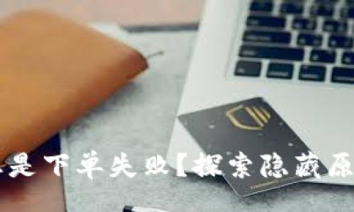 tags
为何你的TP钱包总是下单失败？探索隐藏原因，破解交易难题！