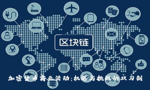 加密货币商业活动：机遇与挑战的双刃剑