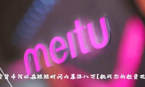 加密货币何以在短短时间内暴涨八万？挑战你的投资观念！