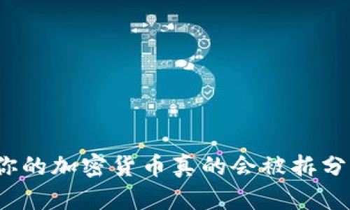 在TP钱包中，你的加密货币真的会被拆分吗？揭晓真相！