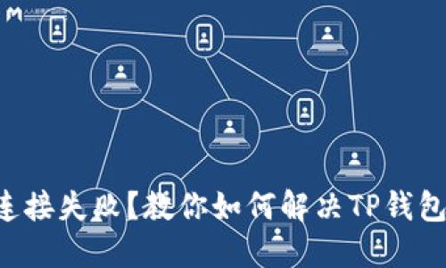 薄饼连接失败？教你如何解决TP钱包问题！