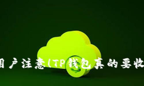 “苹果用户注意！TP钱包真的要收费吗？”