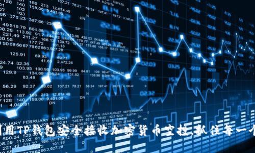 如何利用TP钱包安全接收加密货币空投，抓住每一个机会！