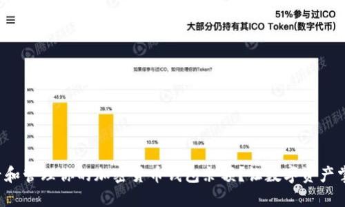 如何轻松查看和管理你的加密货币钱包余额？让数字资产掌控在你手中！