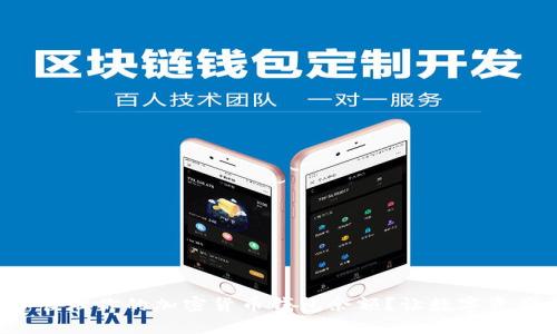 如何轻松查看和管理你的加密货币钱包余额？让数字资产掌控在你手中！
