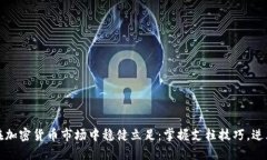 如何在加密货币市场中稳健立足：掌握支柱技巧