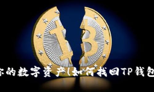 别让遗忘毁掉你的数字资产！如何找回TP钱包波场链的私钥？