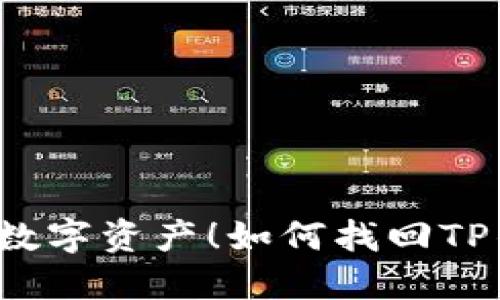 别让遗忘毁掉你的数字资产！如何找回TP钱包波场链的私钥？