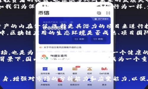    中国加密货币监管风暴：你准备好迎接挑战了吗？  / 
 guanjianci  加密货币, 监管政策, 经济影响  /guanjianci 

引言：潮水般的挑战与机遇
在过去的十年间，加密货币如同一场席卷全球的革命，吸引了无数投资者、技术爱好者及普通民众的目光。然而，近日中国政府对加密货币的限制政策，如同一场突如其来的狂风暴雨，令许多人感到措手不及。这一系列的监管措施不仅改变了市场的格局，也引发了公众对未来经济形势的深刻思考。那么，在这样的背景下，我们该如何迎接挑战，寻找机会呢？本文将带您深入探讨中国加密货币被限制的原因、影响以及未来可能的发展方向。

第一部分：加密货币的迅猛崛起
自2009年比特币问世以来，加密货币便成为了投资界的救世主，各种新兴币种不断涌现，区块链技术也因此发展迅速。无论是以太坊、莱特币，还是其他新兴代币，加密货币市场的繁荣吸引了各类投资者的目光，让不少人实现了财富的快速积累。然而，伴随其兴起的还有诸多风险、诈骗、以及技术漏洞等问题。

第二部分：监管政策的制定
虽然加密货币市场的潜力巨大，但由于缺乏有效的监管和法律框架，它也面临着诸多挑战。中国作为全球最大的加密货币市场之一，其政府在2013年首次出台了关于比特币的监管政策，之后逐步加强了对市场的管控措施。2021年，中国政府再度提出对加密货币交易的全面打击，这一决定引发了广泛讨论。究竟是什么原因促使中国政府采取如此强硬的态度呢？
首先，加密货币往往被与洗钱、非法融资等活动联系在一起。这让政府对市场的监管力度加大，其目的在于维护国家的金融安全和社会稳定。其次，加密货币价格波动剧烈，容易导致投资者的高额损失，从而影响民生经济。最后，矿业活动对环境造成的影响也是中国政府关注的重点之一。由于需要消耗大量电力，许多矿场对当地的生态环境产生了负面影响。这些因素共同促使政府加强对此领域的监管。

第三部分：监管的影响
中国对加密货币的限制政策实施后，市场参与者感受到的直接影响便是资产的缩水与心理的恐慌。许多投资者在消息发布后急于脱身，导致价格暴跌，市场信心瞬间瓦解。这种现象不仅影响了普通投资者的收益，也让很多人对未来的发展失去了信心。
然而，从另一个角度看，这一系列政策的出台也引发了人们对正当投资与市场秩序的深思。在某种意义上，加密货币的监管可以看作是对该行业的一种引导，使其更加规范、透明，促进健康发展。正如我们为保护环境而限制某些工业行为一样，金融市场的健康发展同样需要合理的规制措施。

第四部分：应对挑战的思考
面对监管风暴的来袭，投资者该如何调整思路，寻找新的机遇呢？首先，认识到市场的波动性是至关重要的。短期的政策变化可以创造出机会，但对长远的稳定发展仍需冷静分析。要考虑各类加密资产的内在价值，选择更具潜力的项目来进行投资。
其次，了解技术后面的逻辑与运作，特别是区块链技术的基础，可以帮助投资者更好地洞察未来的发展趋势。许多新兴技术有着广阔的市场前景，甚至可以在将来替代传统的金融系统。在这一过程中，区块链应用的生态环境是否成熟、项目团队是否具备足够的技术实力，都是评估项目的重要指标。

第五部分：未来展望与机会
虽然中国政府对加密货币采取了限制措施，但这一领域的未来依旧充满可能性。由于区块链技术的广泛应用潜力，行业内仍然有许多创新和投资机会值得关注。政府的限制政策不仅是为了规范市场，也是为了为其未来的发展提供一个健康的生态环境。
与此同时，全球其他国家在加密货币领域的监管政策也在不断发展。有些国家采取开放的态度，积极推动相关法规的落地，这使得国际市场的流动性增加，从而为投资者提供了更多可能性。在这种背景下，国内外市场的良性互动将成为一个重要的趋势。

结语：迎接挑战，创造价值
总体而言，中国对加密货币的限制是一种管理与控制，并力求在确保金融安全的前提下，推动市场的健康发展。每一次风暴的来临，都意味着一次新的机遇的诞生。投资者在面对挑战时，需要审视自身，增强对市场的分析能力和应变能力，以便在风云变幻的环境中，果敢前行，抓住新机遇。只有这样，才能在加密货币的浪潮中，享受到智慧与财富双丰收的快感。