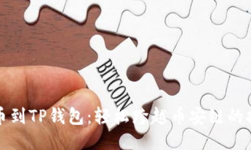 提币到TP钱包：轻松跨越币安链的挑战