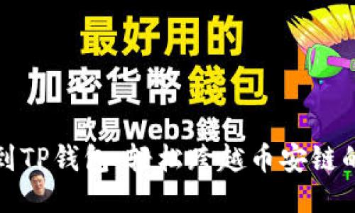 提币到TP钱包：轻松跨越币安链的挑战