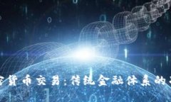 建行与加密货币交易：传统金融体系的冲击与挑