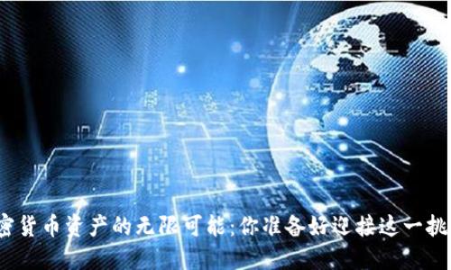 探索加密货币资产的无限可能：你准备好迎接这一挑战了吗？