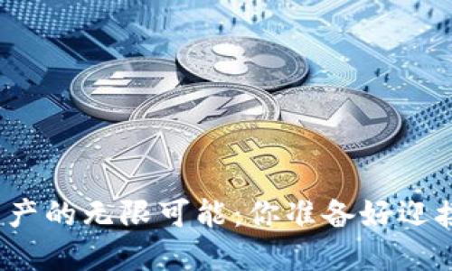 探索加密货币资产的无限可能：你准备好迎接这一挑战了吗？
