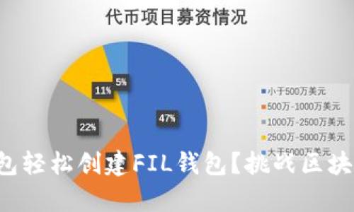 如何用TP钱包轻松创建FIL钱包？挑战区块链的复杂性！