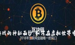 揭开加密游戏的神秘面纱：如何在虚拟世界中赢