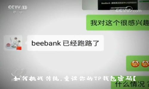 如何挑战传统，重设你的TP钱包密码？