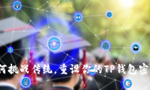如何挑战传统，重设你的TP钱包密码？