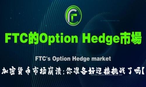 加密货币市场崩溃：你准备好迎接挑战了吗？