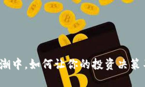 在数字浪潮中，如何让你的投资决策不被淹没？