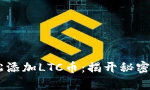 如何在TP钱包中轻松添加LTC币：揭开秘密，让加密投资更简单！