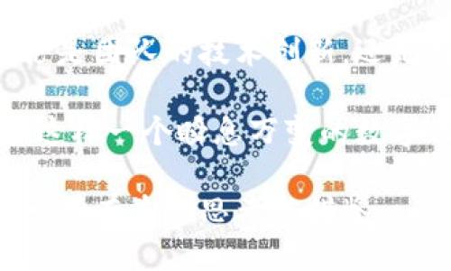 t p钱包：安全隐忧与创始人之迷

tp钱包, 安全性, 创始人/guanjianci

t p钱包：一个数字财务的挑战者
在数字货币和区块链技术日益普及的今天，t p钱包作为一种新兴的电子钱包，吸引了越来越多用户的目光。它的出现不仅改变了我们管理和使用数字资产的方式，也引发了一系列关于安全性和信任的问题。你是否也曾疑惑：这款钱包到底安全吗？又是谁创造了这个让人又爱又恨的工具？

安全性：t p钱包是否真的值得信赖？
首先，我们需要明确一个观点：t p钱包的安全性是一个相对复杂的话题。许多用户在使用数字钱包时，往往会面临网络攻击、盗窃及其它安全风险。因此，t p钱包并不是绝对安全的。我们需要从多个角度去分析其安全性。

一方面，t p钱包本身采用了一些基础的安全措施，比如加密技术和双重认证，这些都是保护用户资产的一道防线。然而，很多时候，真正的安全隐患来自用户自身的使用习惯。例如，用户的密码如果过于简单，或者在不安全的网络环境中进行交易，都可能面临被黑客攻击的风险。

另一方面，t p钱包也可能面临来自第三方服务的安全问题。如果用户在使用过程中连接了不靠谱的服务或应用，安全性将大打折扣。因此，在享受t p钱包带来的便利时，用户也要提高警惕，增强自我保护意识。

创始人之谜：让人好奇的背后故事
关于t p钱包的创造者，有许多传言和猜测。虽然具体的创始人信息可能不如一些知名的加密钱包那么透明，但我们可以找到一些相关的线索。t p钱包的团队通常由一群科技背景深厚的开发者和区块链专家组成，在数字货币与金融科技领域广受认可。

这个团队的愿景在于为全球用户提供一个便捷、安全的数字资产管理工具。尽管我们很难指认出一个“面孔”，但正是这群志同道合的人，成就了t p钱包的今天。

用户体验：使用t p钱包的真实反馈
许多用户在使用t p钱包时，虽然享受到其便捷的交易体验，但也会提出对安全性的担忧。有的用户曾在论坛上表示，虽然他们喜欢t p钱包的界面和功能，但对其安全性依然心存疑虑。

通过对用户反馈的分析，我们发现，其中一些安全问题往往源于用户对钱包安全性认识的不足。如果用户能够更加主动地学习数字货币的相关知识，提高自身的安全意识，相信会有效降低许多潜在的风险。

安全提升：为用户提供更好的保障
为了提升t p钱包的安全性，团队也在不断进行技术迭代，推出更新版本以修复漏洞并加强保护措施。具体来说，增加了数据加密的层次、定期安全审计、用户行为监测等，这些都大大增强了钱包的抵御风险能力。

此外，用户在使用过程中，定期更换密码、启用通知推送、备份私钥等，可进一步降低资产受到侵害的概率。钱包的安全不仅仅依赖于技术的保障，用户自身的安全习惯同样重要。

总结：安全与创新的平衡
t p钱包作为数字财务管理中的一大创新，的确为用户提供了许多便利与机会。然而，安全性仍然是使用过程中不可忽视的隐患。无论是团队的技术创新，还是用户的自我保护意识，二者相辅相成，共同构筑起安全的数字金融环境。

最终，无论你是已经在使用t p钱包，还是打算尝试其中的数字资产管理，都应密切关注其安全性。充分了解它的优势与不足，才能在这样一个瞬息万变的数字世界中，做出明智的决策。 

要想更好地使用t p钱包，保持警惕、不断学习以及适时更新自我防护措施，是每个用户都应承担的责任。希望这篇文章能为你提供一些有益的思考与借鉴。