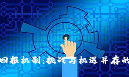 加密货币挖矿回报机制：挑战与机遇并存的数字财富之路