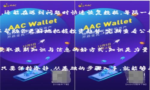   当你的TP钱包中的NFT消失了，你该如何应对？ / 
 guanjianci TP钱包, NFT, 隐藏 /guanjianci 

一、NFT的魅力与TP钱包的作用
数字艺术、虚拟资产和区块链技术的结合，让NFT（非同质化代币）成为了当今网络世界的明星。无论是数字画作、音乐还是游戏资产，NFT都将独特性和验证权威完美结合，吸引了无数爱好者和投资者。在这一潮流中，TP钱包作为一种便捷的加密货币钱包，同样受到了用户的关注。它不仅支持管理多种数字资产，还能安全地存储和转移NFT。

二、为何NFT在TP钱包中不显示？
当你发现自己的NFT在TP钱包中不见了，恐慌是很自然的反应。现实中，造成这种情况的原因有很多。首先，可能是由于网络问题，导致钱包没有及时更新显示。其次，也许是你使用的TP钱包版本过于陈旧，或需要重新同步区块链数据。此外，如果该NFT是从其他钱包转移过来的，也可能因为合约地址未被正确添加而出现不显示的情况。

三、检查钱包与网络连接
在遇到NFT不显示的情况时，首先要检查的是你的网络连接。慢速或不稳定的网络都可能导致TP钱包中的数据加载出现问题。尝试切换网络，或是在信号更强的地方重新打开TP钱包，也许就能解决问题。如果网络正常，那么就是时候进行其他方面的检查了。

四、更新钱包版本
仅仅依靠房间里的那一盏灯是不够的，有时候我们需要给自己“充电”。确保你的TP钱包是最新版本，一般情况下，开发团队会不断推出更新以修复bug和改善用户体验。前往应用商店查找更新，并完成安装，这样才能确保最佳的使用体验。

五、重新同步区块链数据
有时，数据不显示的根本原因在于TP钱包的区块链数据没有同步。你可以通过应用设置中的“重新同步”选项来手动触发同步过程。尽管这可能需要一些时间，但通常能够解决NFT不显示的问题。这就像是重启电脑，有时一切都将恢复正常。

六、检查NFT合约地址
如果你是从其他平台转入NFT，可能需要确认该资产的合约地址。在TP钱包中添加自定义NFT时，确保合约地址正确无误。很多时候，用户由于地址输入错误导致了NFT未能正确显示。因此，核实地址是个稳妥的步骤。这就像在进行银行转账前仔细检查收款人信息一样，你希望避免任何错误。

七、联系技术支持
如果经过以上步骤后，NFT依然没有显示，不妨考虑联系TP钱包的技术支持团队。很多时候，问题并不在于用户，而是在于系统的某些故障。专业的团队会给予你必要的指导和帮助，帮助你找回NFT。在联系他们时，提供尽量详细的信息，可以让问题解决得更快。尽量清晰描述你遇到的情况，附上错误截图，确保他们能更快找到问题根源。

八、定期备份与安全措施
在数字资产时代，透明、安全、可验证是我们追求的目标。在享受NFT带来的乐趣的同时，确保及时备份你的TP钱包至关重要。这不仅可以保护你的资产，还能在遇到问题时快速恢复数据。每隔一段时间，利用TP钱包的导出功能，将你的资产信息保存到安全的地方，确保万无一失。这就像为你最珍贵的物品上把锁，让它们在风雨中依然安然无恙。

九、理解NFT的市场波动
了解NFT市场的波动对任何数字资产持有者来说都是一项必要的技能。NFT的价值与市场价值高度相关，因此，及时关注市场动态，做出相应调整，可以帮助你更好地把握投资趋势。定期查看公告和社区信息，以便将潜在风险降到最低。在这个瞬息万变的市场中，理性的判断与决策将是你最强有力的武器。

十、适应新技术与潮流
随着数字货币与NFT领域的不断演变，我们需要保持学习的姿态，适应新的技术与潮流。参加相关的线上课程，或者加入一些区块链技术的社区，都是获取最新知识与信息的好方式。知识是力量，了解如何使用和交易NFT将让你在未来的数字资产交易中更加从容不迫。

总结
在数字资产的世界里，NFT作为一种新型的资产形式，给我们带来了诸多惊喜和挑战。虽然在使用TP钱包时遇到NFT不显示的情况会让人心情烦躁，但只要保持冷静，从基础的步骤入手，就能够有效查找和解决问题。同时，保持学习和关注市场动态，能够帮助你在未来的数字资产投资中走得更远。

时刻准备着、不断探索，是在这个充满变数的数字资产时代立足的不变法则。愿你在NFT的旅程中，总能找到属于自己的那份独特风景！