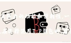 在日常生活中，T P钱包的
