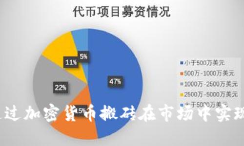 如何通过加密货币搬砖在市场中实现盈利？