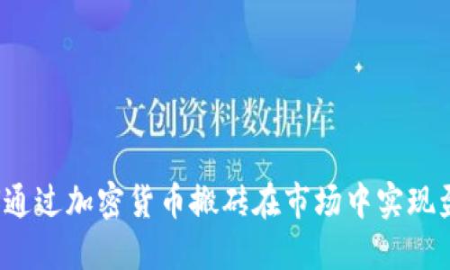 如何通过加密货币搬砖在市场中实现盈利？