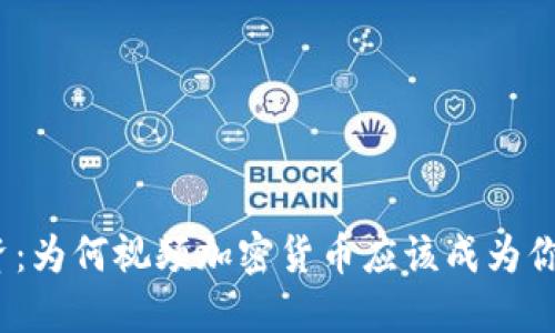 挑战传统投资：为何视频加密货币应该成为你下一个选择？