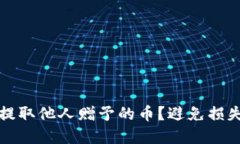 如何安全地提取他人赠予