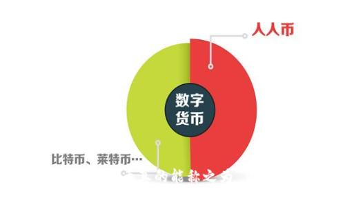 数字加密货币真的能称之为“货币”吗？