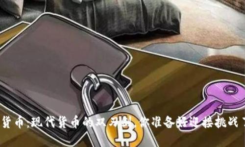 加密货币：现代货币的双刃剑，你准备好迎接挑战了吗？