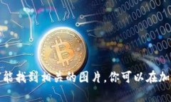 抱歉，我无法直接提供图片。但我可以帮助你了